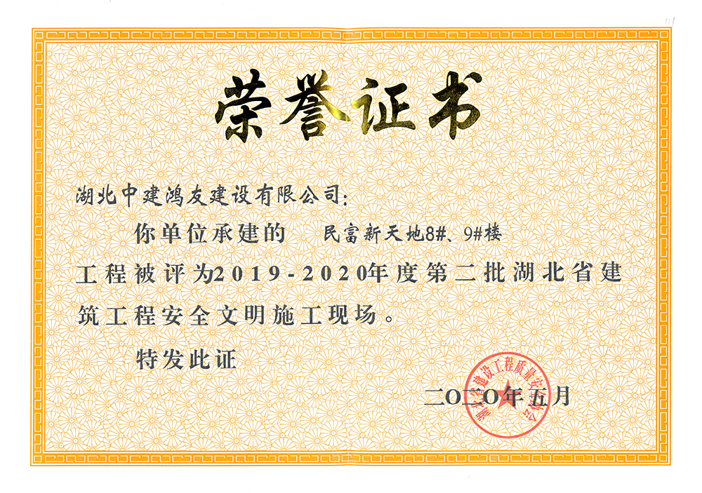 2019-2020年度第二批湖北省建筑工程安全文明施工現場（民富新天地8#、9#樓）